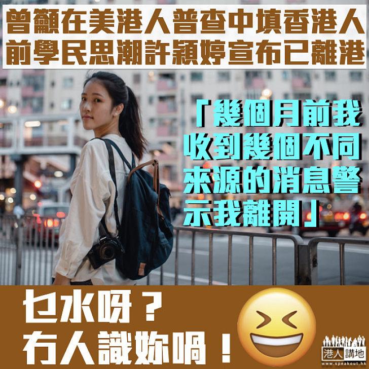 【港區國安法】聲稱收到不同渠道消息警示 前學民思潮成員許穎婷宣布已離開香港