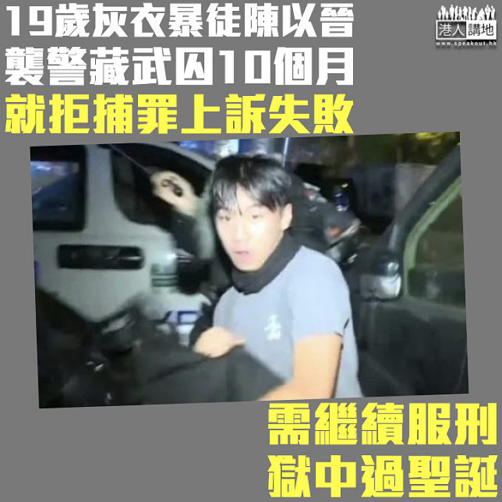 【上訴失敗】灰色暴徒陳以晉就拒捕罪上訴被駁回 需繼續服刑