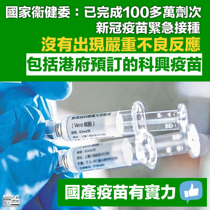 【科研實力】國產疫苗完成100多萬劑次緊急接種 至今無發現嚴重不良反應