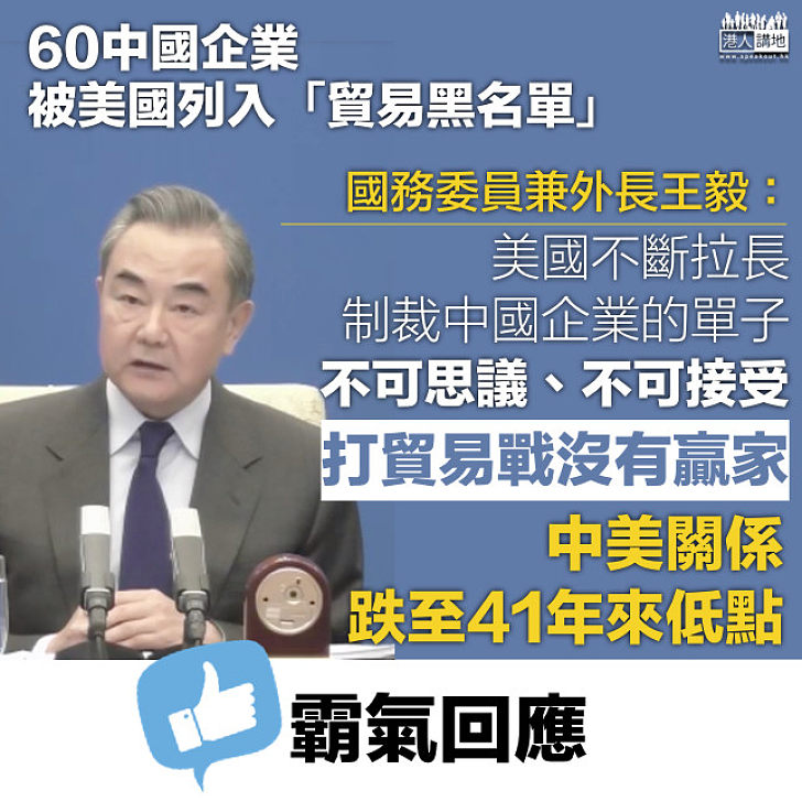 【霸氣回應】60華企被美列入「貿易黑名單」 外長王毅：打貿易戰沒有贏家、不存在強買強賣