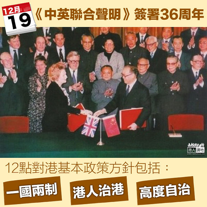 【銘記歷史】中英簽署《中英聯合聲明》36周年