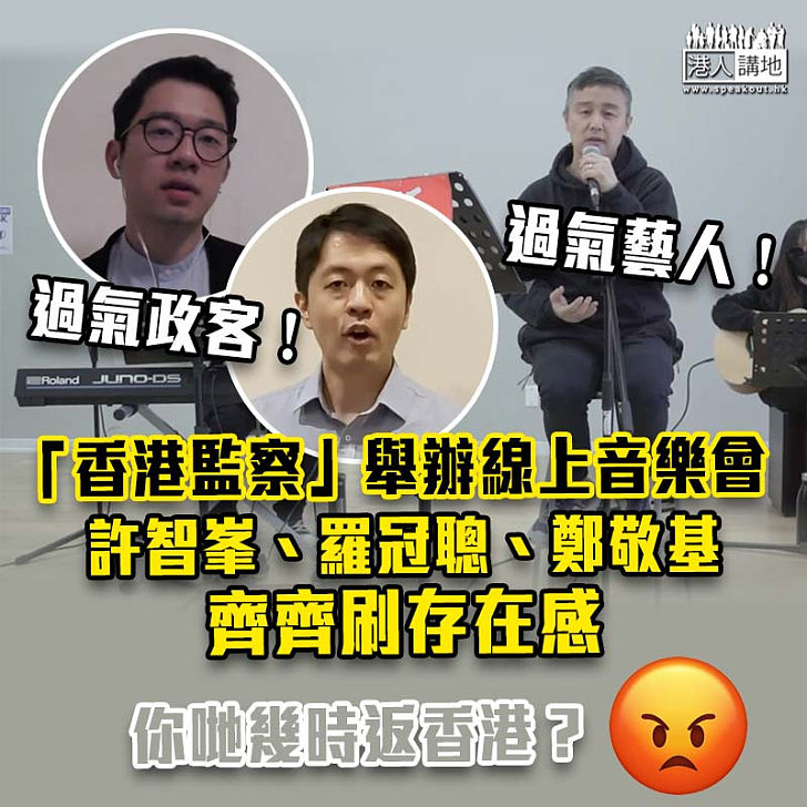 【高調煽暴】「香港監察」舉辦線上音樂會 許智峯、羅冠聰現身刷存在感