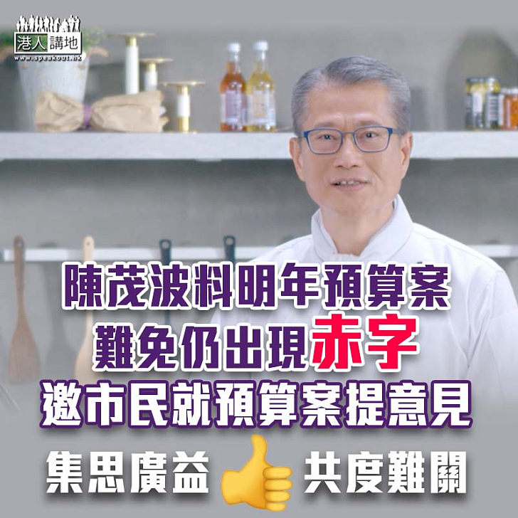 【疫情打擊】陳茂波料明年預算案難免仍出現赤字 邀市民就預算案提意見