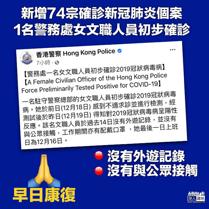 【新冠肺炎】新增74宗確診個案 警方1名女文職人員初步確診