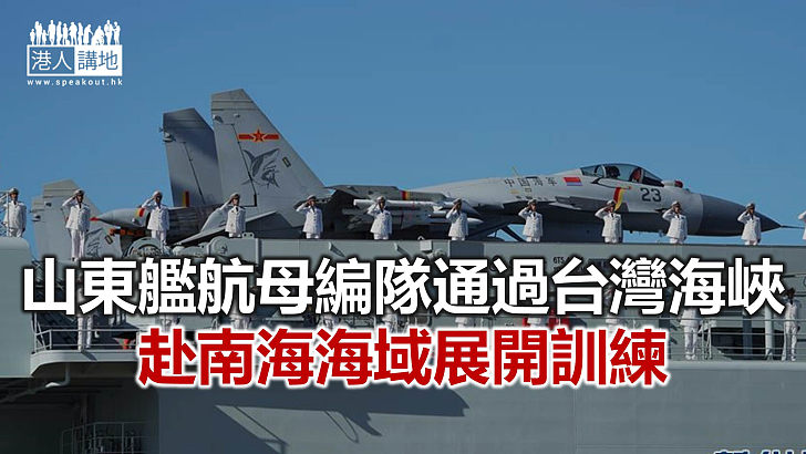 【焦點新聞】海軍發言人：山東艦編隊作戰能力不斷提升