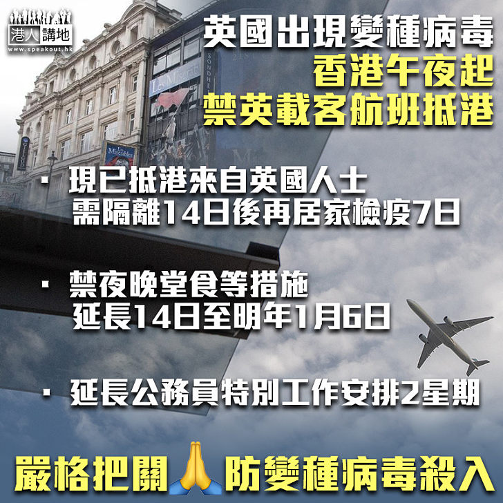 【防疫措施】因應英國現變種病毒 香港午夜起禁英國載客航班抵港