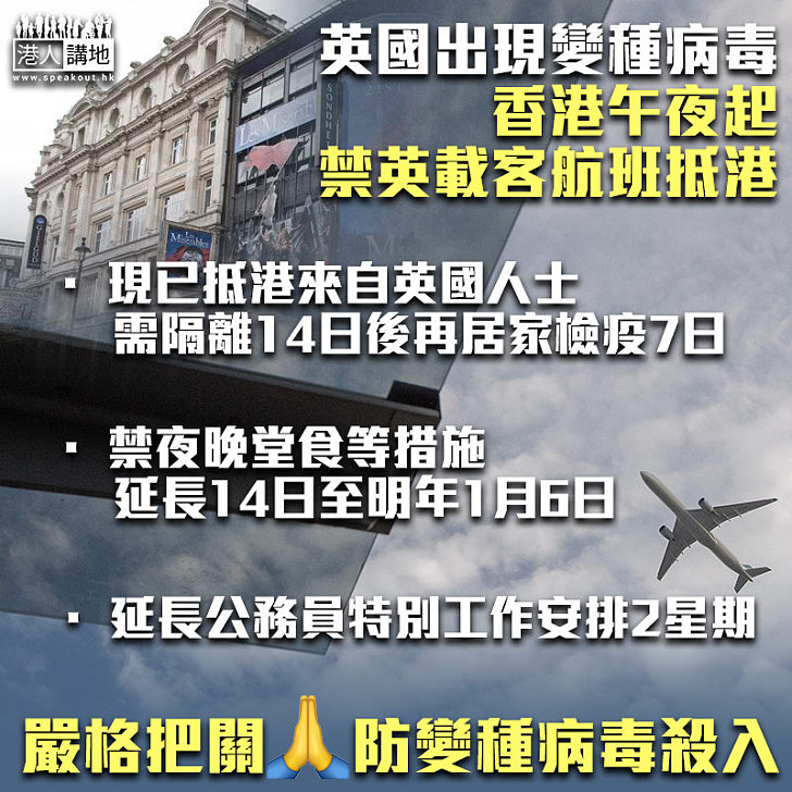 【防疫措施】因應英國現變種病毒 香港午夜起禁英國載客航班抵港