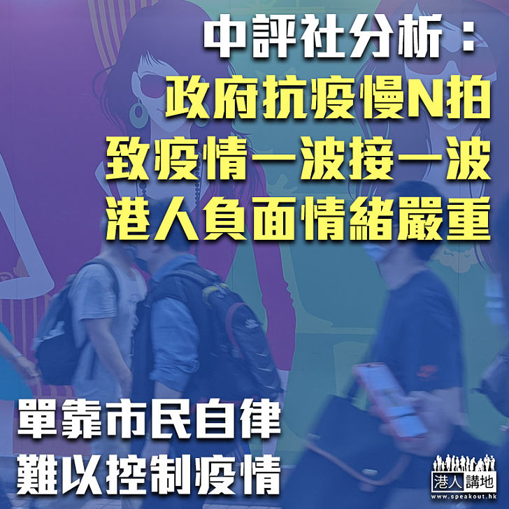 【抗疫不力】中評分析：政府抗疫慢N拍、致疫情一波接一波、港人負面情緒嚴重