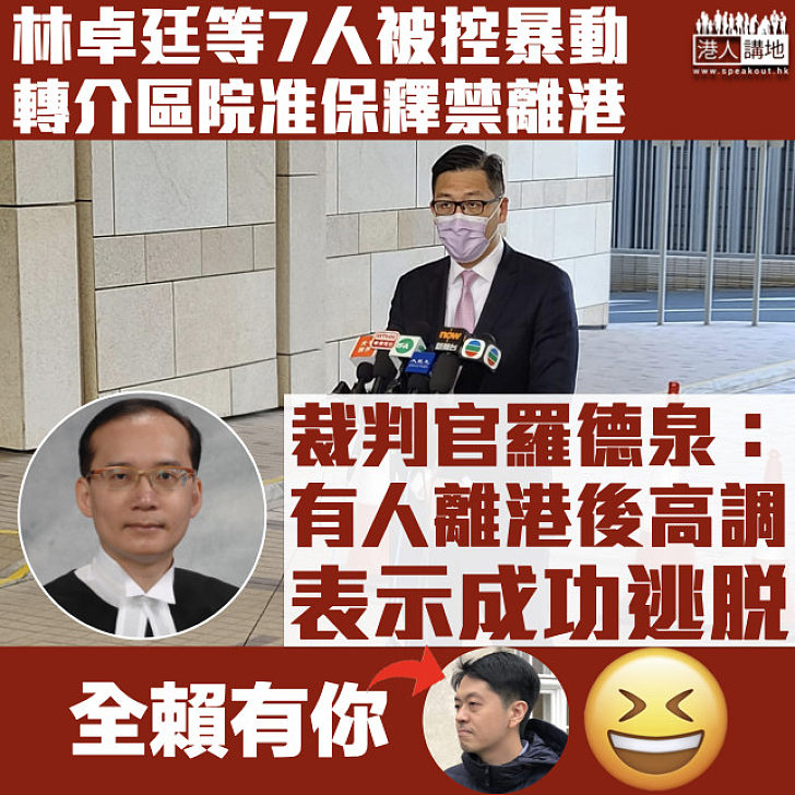 【721事件】林卓廷等7人被控暴動罪准保釋 裁判官禁被告離港：有人離港後高調表示成功逃脫