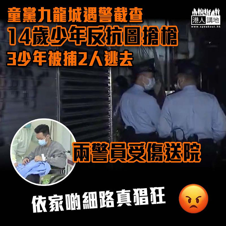【三五成群】童黨九龍城遇警截查反抗圖搶槍　3少年被捕2人逃去