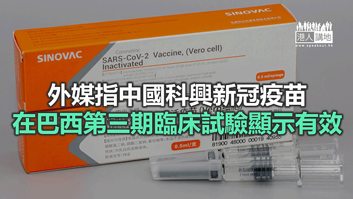 【焦點新聞】報道指科興疫苗在巴西試驗通過有效性門檻