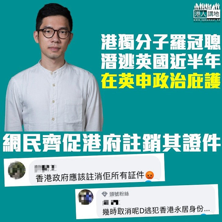 【潛逃英國】羅冠聰稱在英申請政治庇護 網民促港府註銷其證件