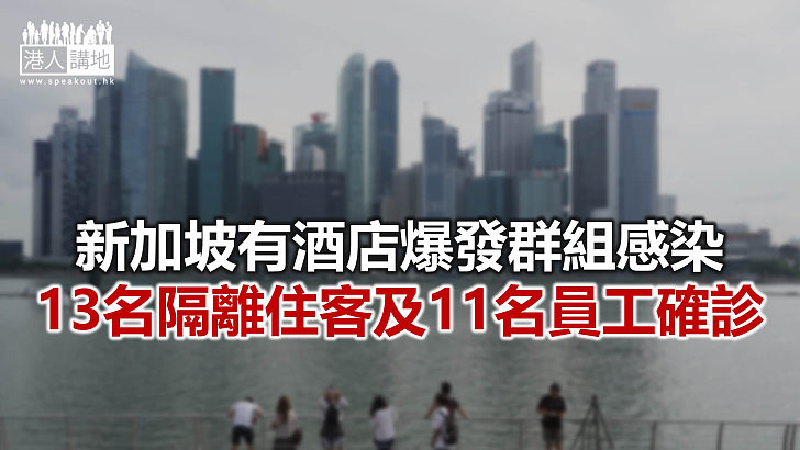 【焦點新聞】新加坡酒店群組已有逾20人染疫 懷疑是同一感染源