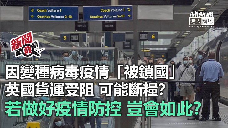 【新聞睇真啲】英國變種新冠病毒危機　