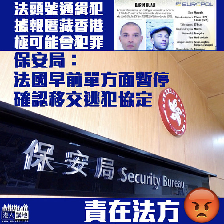 【匿藏多年】法國頭號通緝犯疑匿藏香港 保安局：法早前單方面暫停確認移交逃犯協定