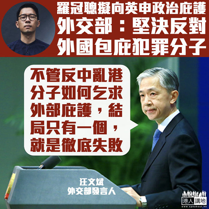 【反對包庇】回應羅冠聰擬向英申政治庇護 外交部：不管反中亂港分子如何乞求外部庇護、結局只有一個就是徹底失敗