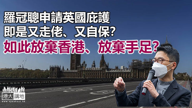 【鐵筆錚錚】羅冠聰求做英國人？