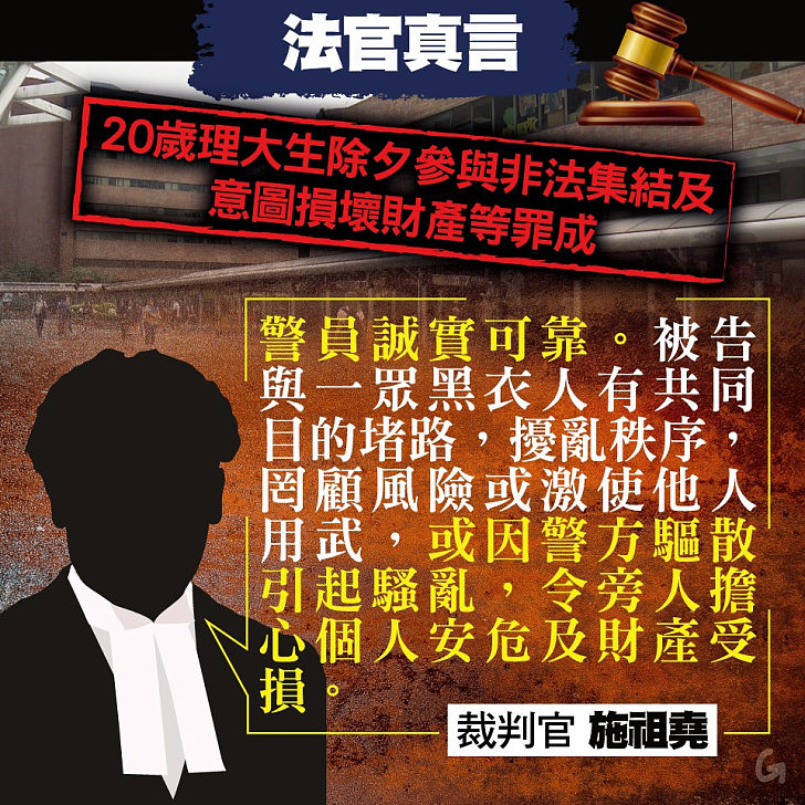 【今日網圖】法官真言：理大生除夕參與非法集結及意圖損壞財產等罪成