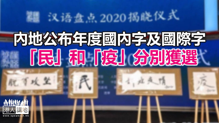 【焦點新聞】內地年度「漢語盤點」結果日前在北京揭曉