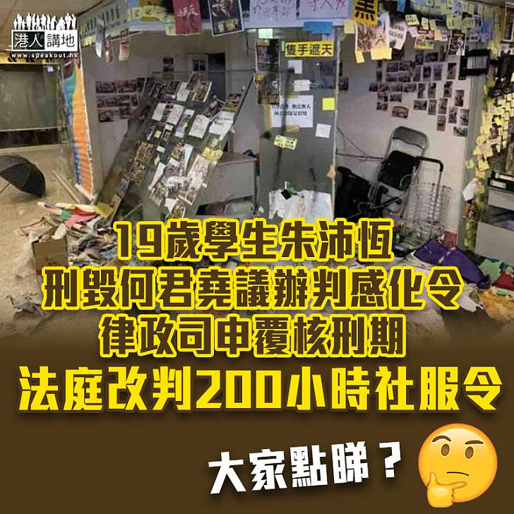 【黑暴運動】19歲學生毀何君堯議辦判感化令、律政司覆核刑期 法庭改判200小時社服令