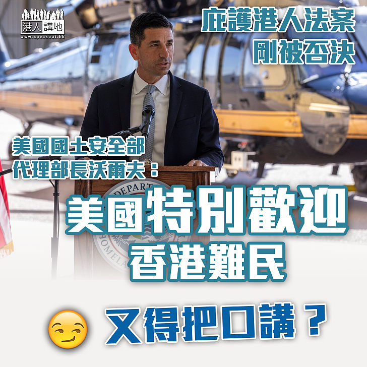 【又得把口？】美國國土安全部稱美國特別歡迎香港難民