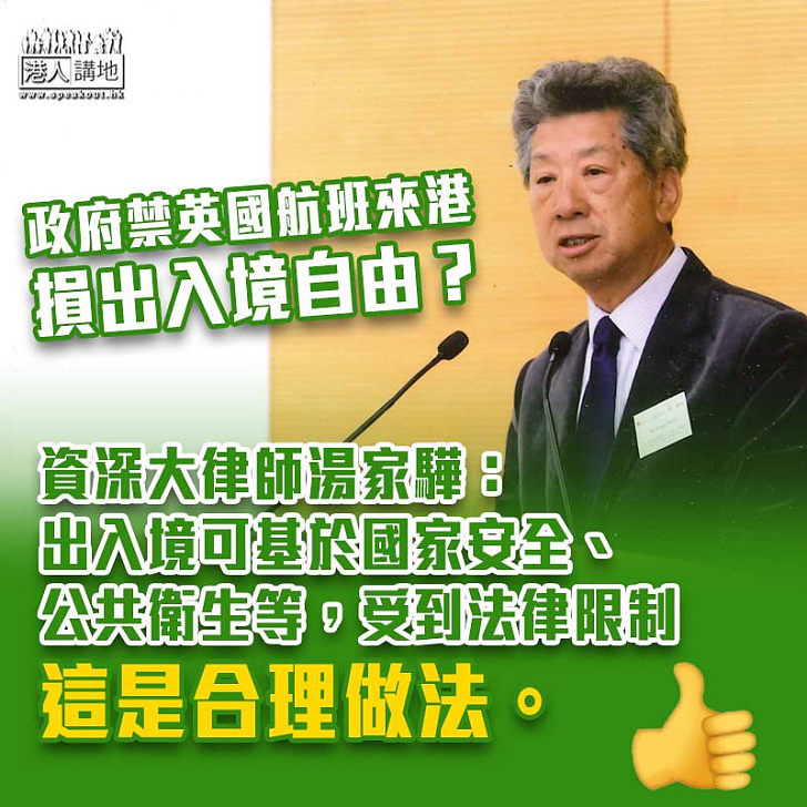 【疫情影響】港府禁英國航班來港 湯家驊：基於公共衛生等是合理做法 - 焦點新聞 - 港人講地