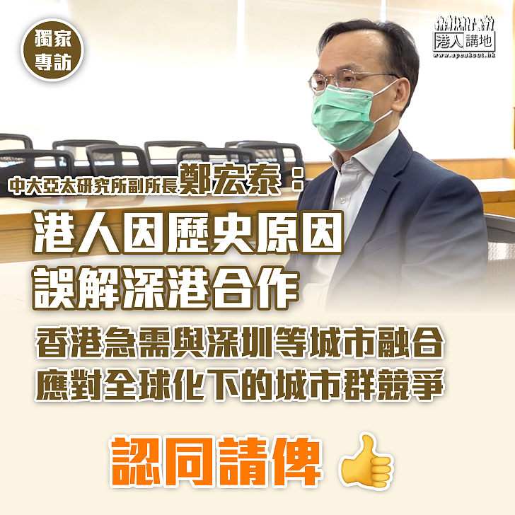 【深港合作】中大亞太研究所副所長鄭宏泰：香港急需和深圳等城市融合、應對全球化下的城市群競爭