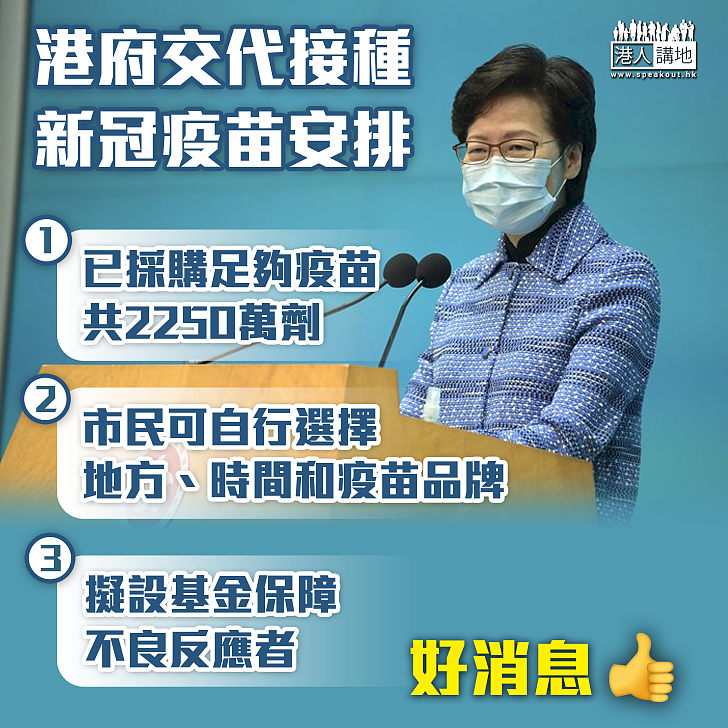 【接種疫苗】林鄭月娥：已採購足夠疫苗、市民可自行選擇接種品牌和時間、擬設基金保障不良反應者