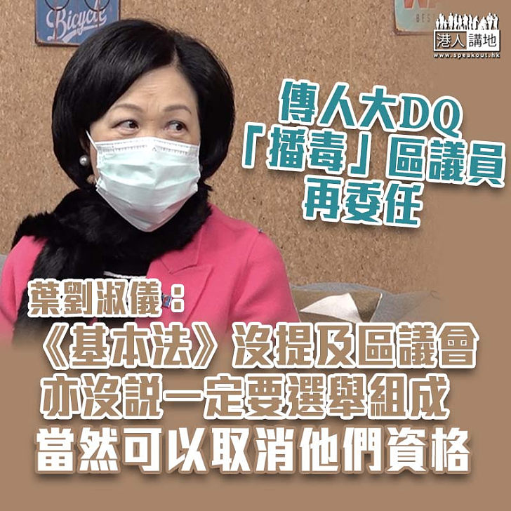 【撥亂反正】傳人大DQ「播毒」區議員再委任 葉太：《基本法》沒說區議會一定要選舉