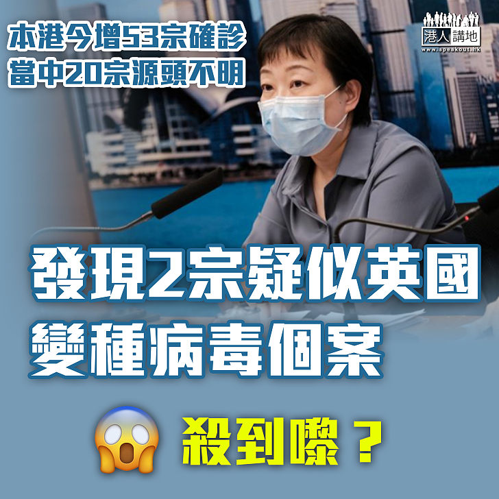 【殺到嚟？】今增53宗確診20宗源頭不明 本港發現2宗疑似英國變種病毒個案