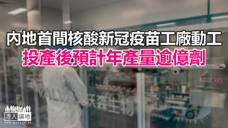 【焦點新聞】內地首間核酸新冠疫苗工廠近日在雲南動工