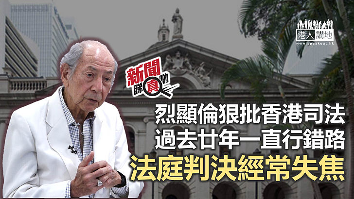 【新聞睇真啲】烈顯倫：香港司法「行錯路」