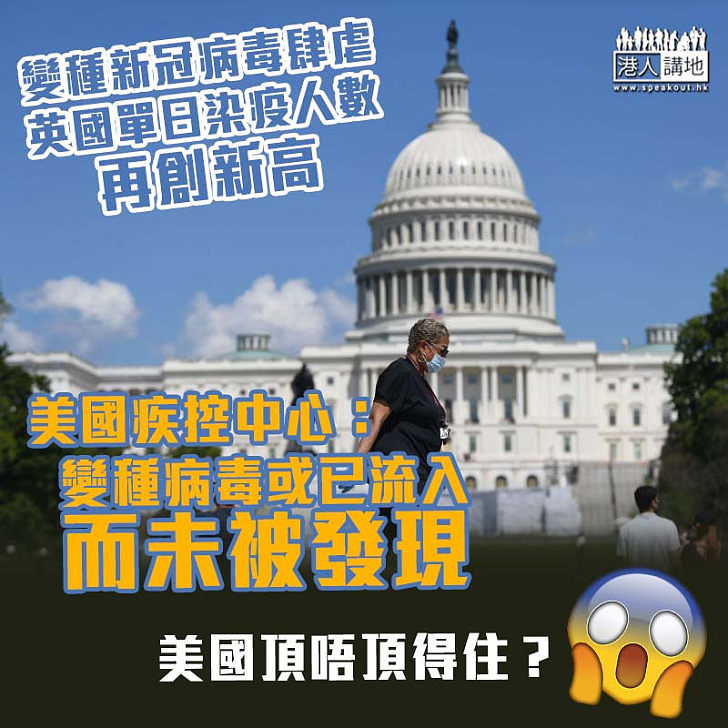 【新冠肺炎】英國變種病毒株或已流入美國 美國疾控中心：只是未被發現