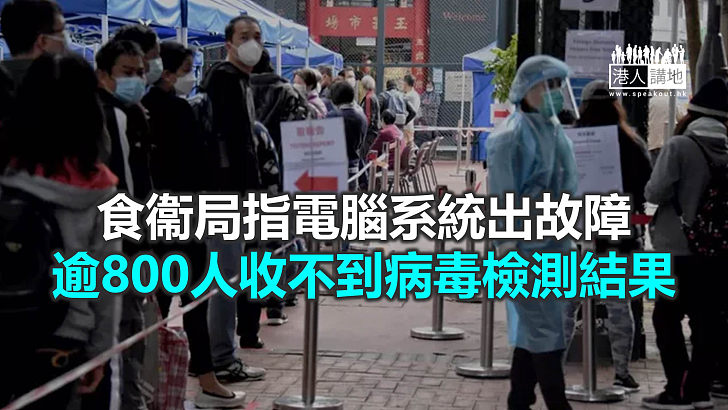 【焦點新聞】食衞局：盡可能於48小時內發檢測結果短訊