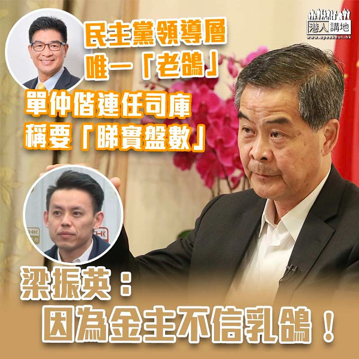 【妙問妙答】單仲偕連任民主黨司庫稱要睇實盤數 梁振英：因為金主不信乳鴿！