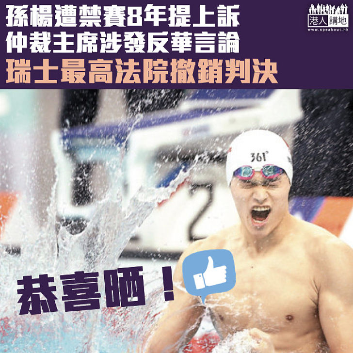 【上訴成功】瑞士最高法院撤銷孫楊禁賽8年決定  或有望現身東京奧運