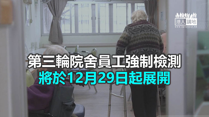 【焦點新聞】院舍員工須於本月29至下月7日完成強制檢測