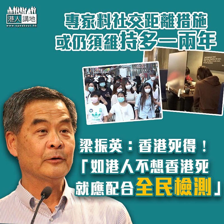 【港人責任】社交距離措施再維持多一兩年？ 梁振英：如果香港人不想香港死、應該配合全民檢測