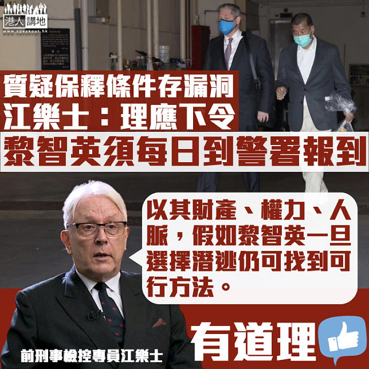 【保釋條件存漏洞】質疑黎智英有潛逃可能 江樂士：理應須每日往警署報到