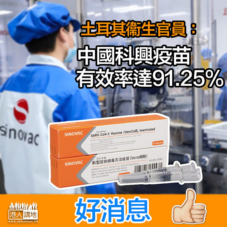 【國產疫苗】土耳其衞生官員：中國科興疫苗有效率達91.25%