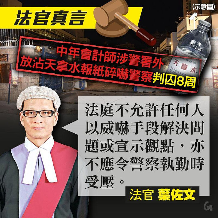 【今日網圖】法官真言：會計師涉警署外放沾天拿水報紙碎嚇警察判囚8周