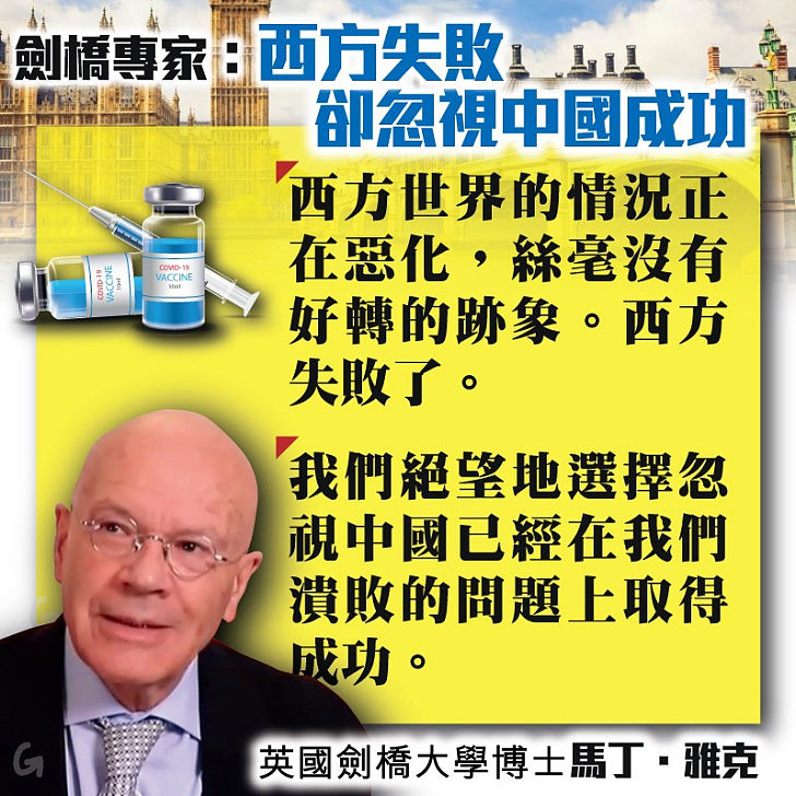 【今日網圖】劍橋專家：西方失敗、卻忽視中國成功