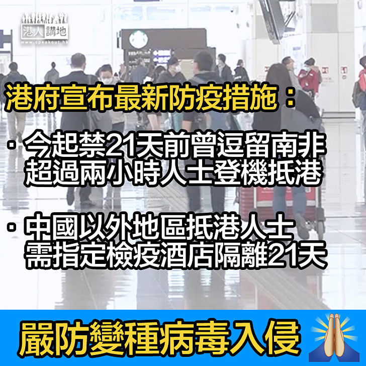 【嚴防變種病毒】政府今起禁21天前曾到南非者登機來港、中國以外地區人士抵港需隔離21日