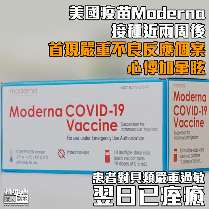 【接種疫苗】美國疫苗Moderna首現嚴重不良反應個案、心悸加暈眩