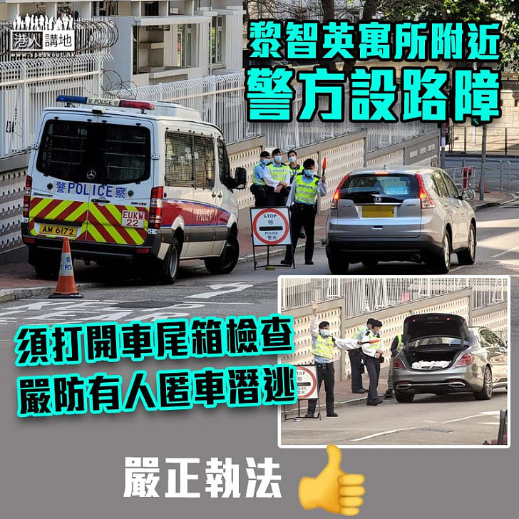 【嚴密布防】黎智英寓所附近 警方設路障嚴防有人匿車尾潛逃