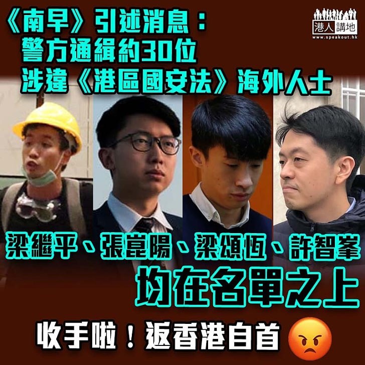 【港區國安法】《南早》引述消息稱30名涉違國安法海外亂港分子　遭本港警方通緝