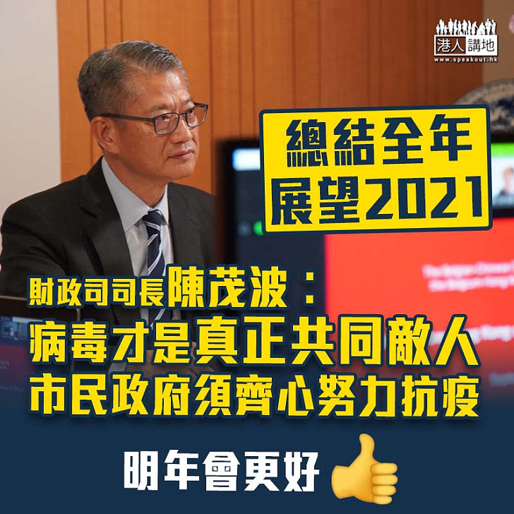 【一年回顧】陳茂波總結2020︰病毒才是真正共同敵人