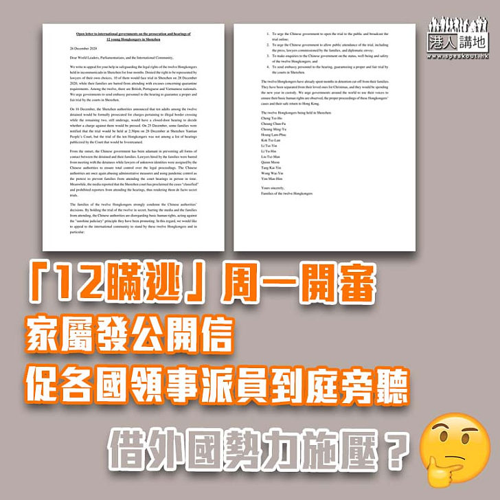 【偷渡台灣】「12瞞逃」周一深圳開審 家屬發公開信促各國領事派員到庭旁聽