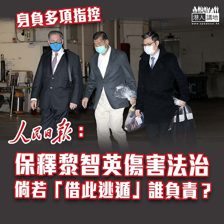 【港區國安法】人民日報：黎智英保釋傷害香港法治