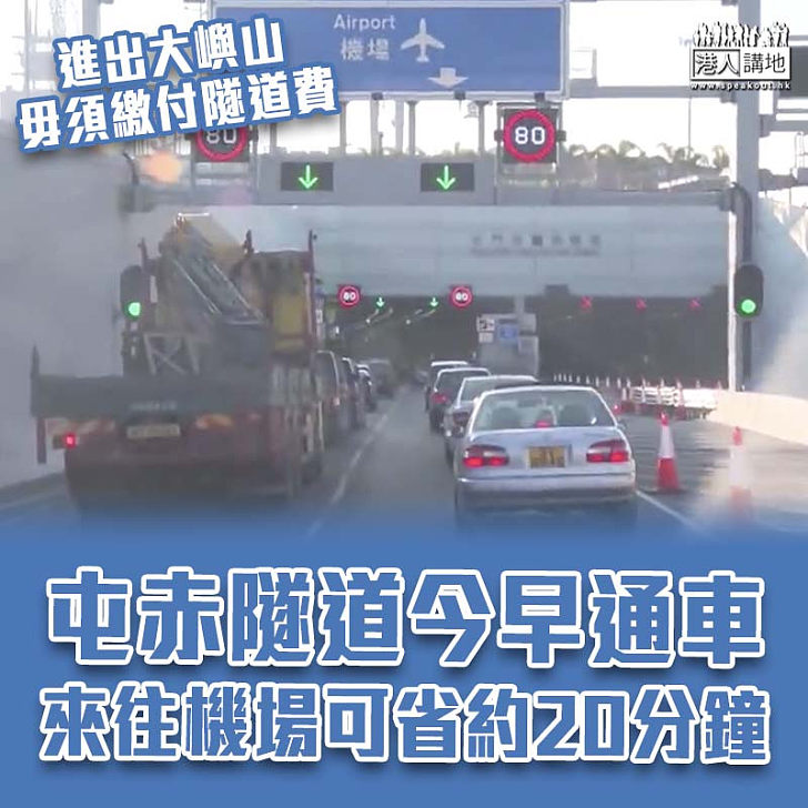 【大型基建】屯赤隧道今早通車 來往機場可省約20分鐘